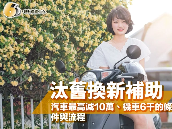 短髮女生穿白色上衣坐在白色機車上微笑，背後是開滿黃花的圍牆，封面大字「汰舊換新補助」
