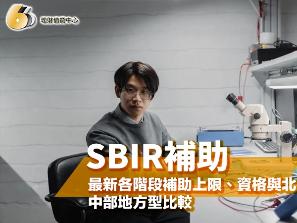 戴眼鏡、穿灰色毛衣的年輕男子坐在實驗室椅子上，身旁桌面放著顯微鏡與實驗儀器，封面大字「SBIR補助」