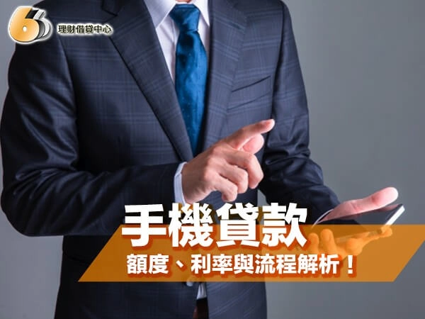 2026 手機貸款全攻略：額度、利率與流程解析，北部借款不踩雷首選！