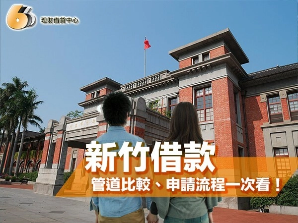 2026 年新竹借款全攻略：7 大管道比較、申請流程與避雷指南一次看！