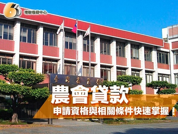 北部農民看過來！農會貸款懶人包，方案申請資格與相關條件快速掌握！