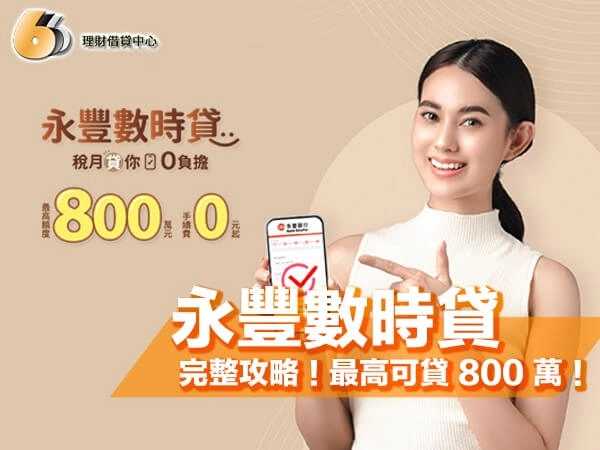 永豐數時貸完整攻略！最高可貸 800 萬，北部民眾必看優質方案！