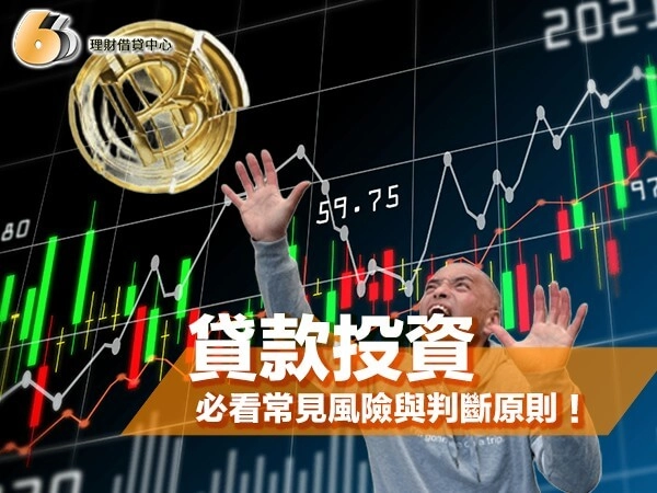 貸款投資真的適合嗎？北部民眾借錢投資前必看常見風險與判斷原則！