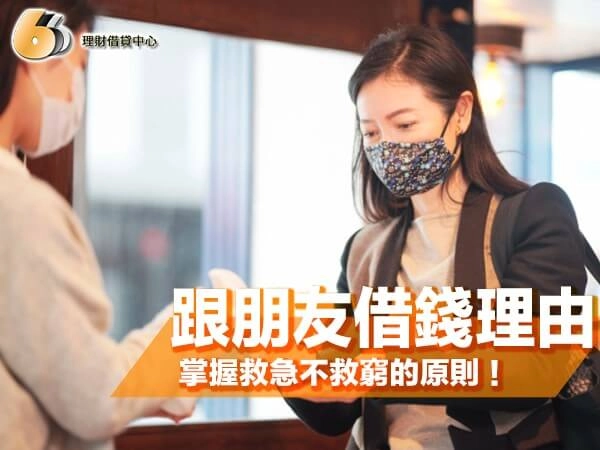 跟朋友借錢理由有哪些？ 掌握救急不救窮的原則，體面開口度過錢關！
