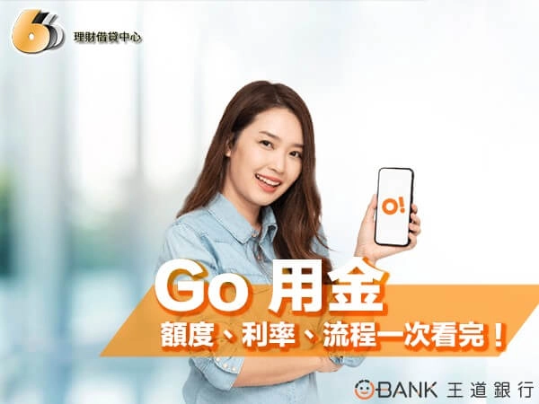 北部數位貸款首選 Go 用金！貸款額度、利率、流程一次看完！