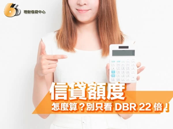 信貸額度怎麼算？別只看 DBR 22 倍，北部人貸款前必讀攻略！
