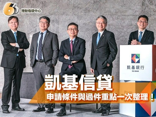 凱基信貸好過嗎？額度、利率、申請條件與過件重點一次整理！