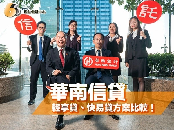 華南信貸怎麼選？輕享貸、快易貸、專屬信貸方案比較與申請注意事項！