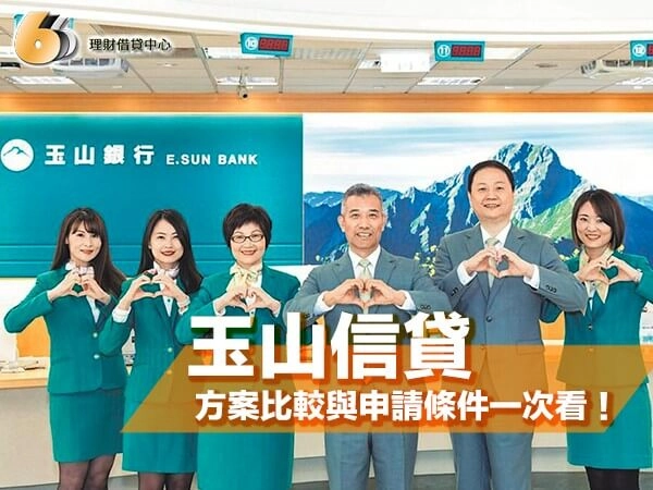 2026 玉山信貸總整理｜利率、額度、方案比較與申請條件一次看！