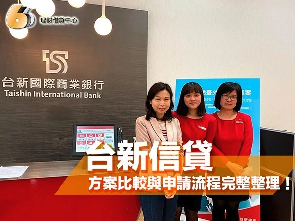 台新信貸懶人包｜從利率、額度、方案比較與申請流程完整整理！