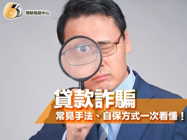 貸款詐騙該怎麼辨識？常見手法、警訊與自保方式一次看懂！