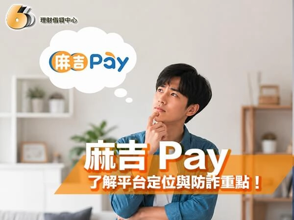 麻吉 Pay 懶人包｜3 分鐘了解平台定位、額度利率與防詐重點！