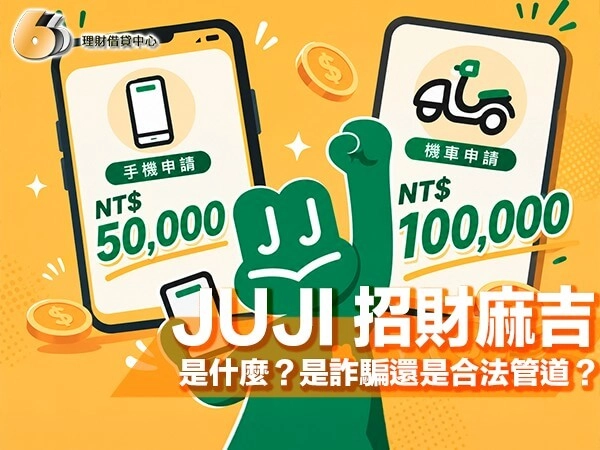 JUJI 招財麻吉是什麼？是詐騙還是合法管道？3 分鐘快速搞懂！