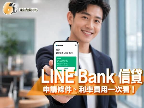 LINE Bank 信貸最新懶人包｜申請條件、利率費用一次看！