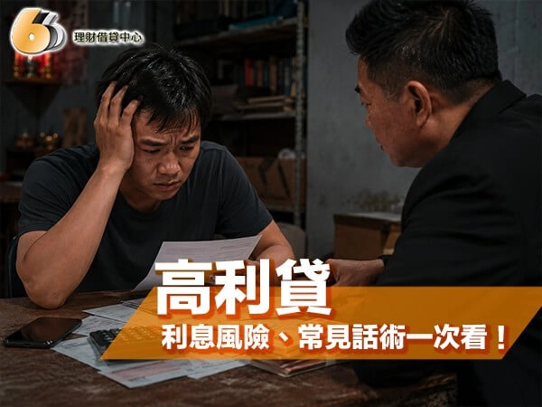 如何判斷是不是遇到高利貸？利息風險、常見話術與防範要點一次看！