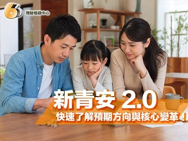 新舊青安房貸差在哪？快速了解新青安 2.0 預期方向與核心變革！