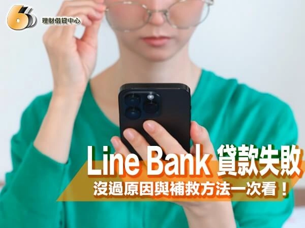 Line Bank 貸款失敗該怎麼辦？沒過原因與補救方法一次看！