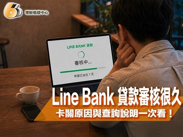 Line Bank 貸款審核很久？卡關原因與進度查詢說明一次看！