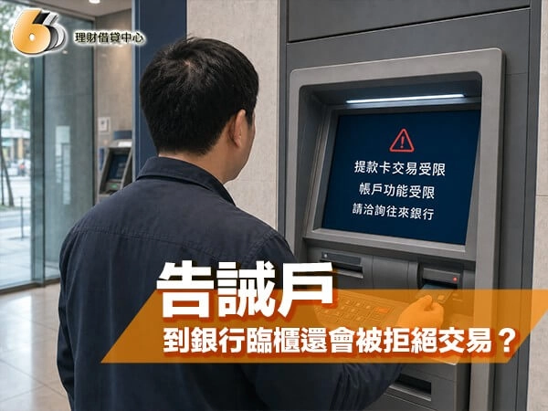變成告誡戶會怎樣？每日轉帳限 1 萬？到銀行臨櫃還會被拒絕交易？