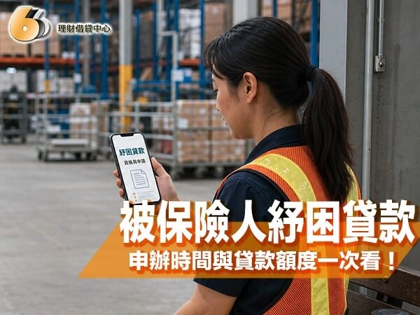 被保險人紓困貸款是什麼？申請資格、申辦時間與貸款額度一次看！