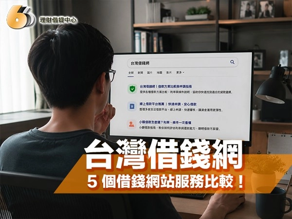 台灣借錢網怎麼選？5 個借錢網站服務比較與安全借款判斷指南！