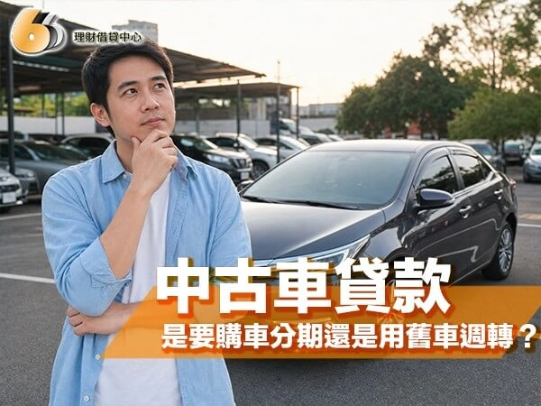 中古車貸款全攻略！是要購車分期還是用舊車週轉？兩者差異一次看懂！