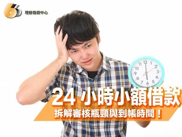 24 小時小額借款全天收件≠保證入帳！拆解審核瓶頸與到帳時間！