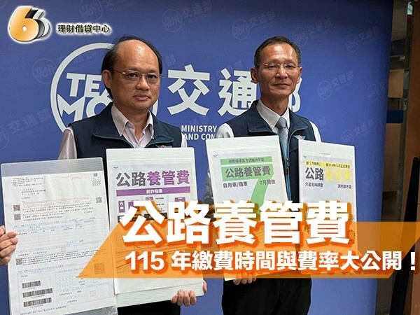 公路養管費就是燃料費？115 年改名重點、繳費時間與費率大公開！