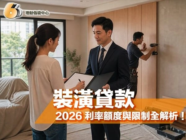 2026 裝潢貸款懶人包｜銀行方案比較、利率額度與限制全解析！