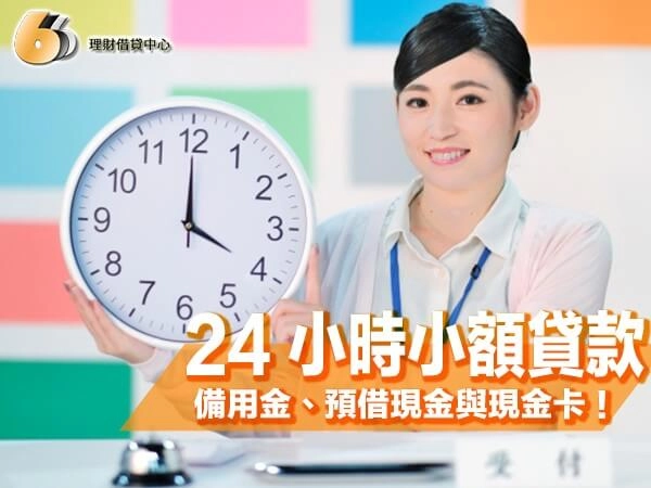 24 小時小額貸款懶人包｜詳細比較銀行備用金、預借現金與現金卡！