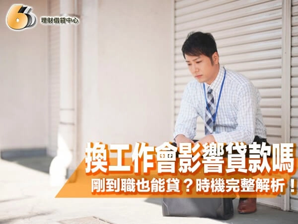 換工作會影響貸款嗎？剛到職也能貸？申貸時機完整解析！