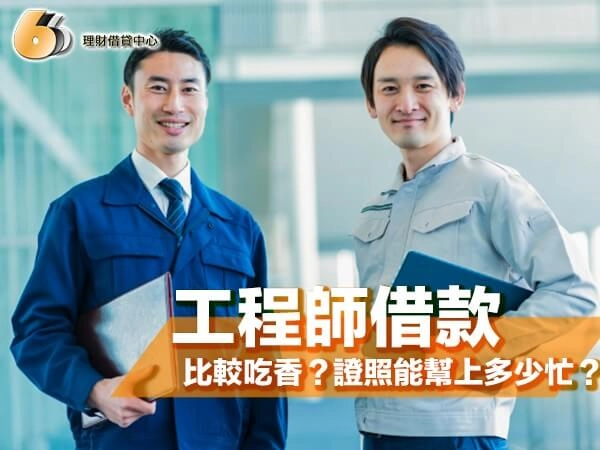 工程師借款真的比較吃香？高薪、分紅與專業證照能幫上多少忙？