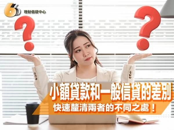 小額貸款和一般信貸的差別是什麼？5 分鐘快速釐清兩者的不同之處！