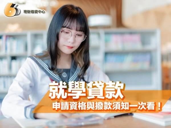 2026 就學貸款懶人包｜申請資格、對保文件與撥款須知一次看！