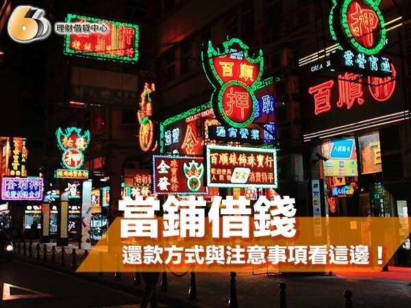 北台灣當鋪借錢懶人包：借款條件、還款方式與注意事項看這邊！