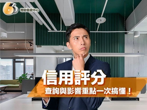北台灣民眾貸款前必讀：信用評分查詢與影響重點一次搞懂！