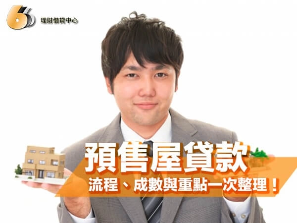 預售屋貸款懶人包｜北部購屋族必看！流程、成數與申貸重點一次整理！
