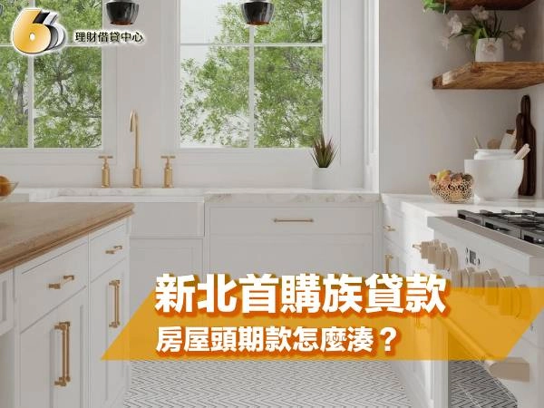 新北首購族貸款懶人包：房屋頭期款怎麼湊？補助、低利貸一次看