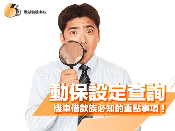 動保設定查詢全解析｜北台灣機車借款族必知的重點注意事項！