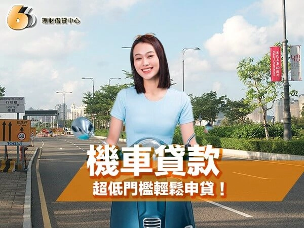 機車貸款是什麼？台北小資族首選的資金周轉方案，超低門檻輕鬆申貸！