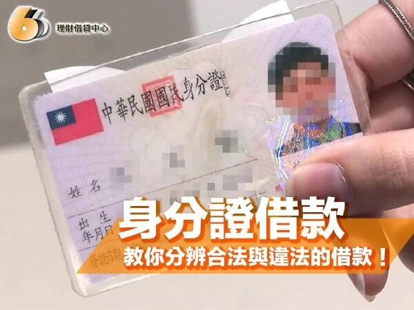 北台灣身分證借款懶人包｜教你分辨合法與違法的身分證借款！