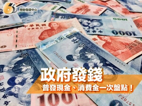 政府發錢總整理｜北部民眾必看！普發現金、運動幣、消費金一次盤點！