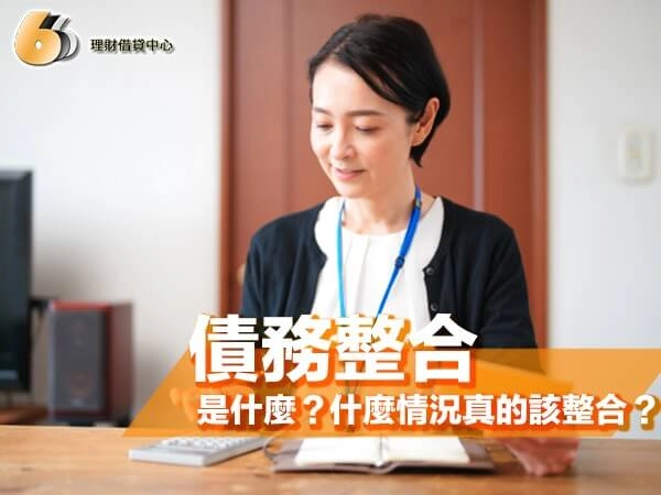 債務整合是什麼？什麼情況真的該整合？北部常見的整合風險關鍵解析！