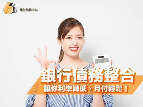 北部卡債族必看！銀行負債整合讓你利率轉低、月付輕鬆！