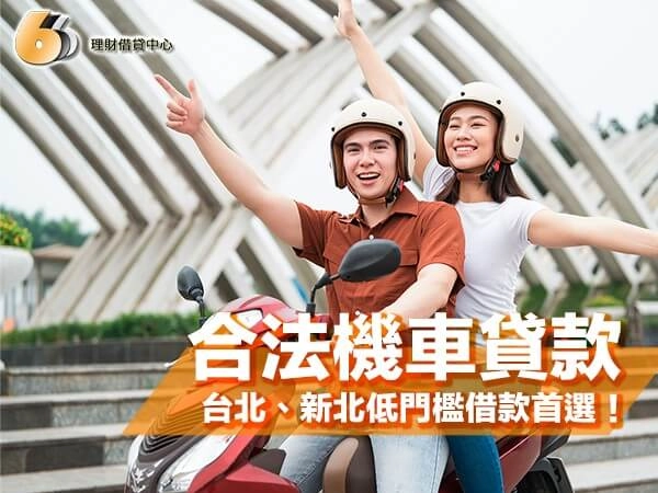 北台灣合法機車貸款全解析｜台北、新北地區低門檻借款首選！