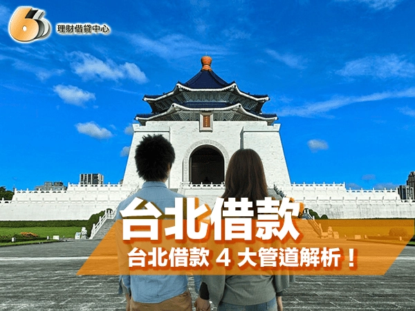 台北借款全攻略｜銀行、融資公司、當鋪、線上平台 4 大管道解析！