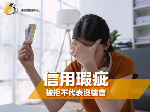 信用瑕疵能借款？被拒不代表沒機會，給努力的你一個重新開始的機會！