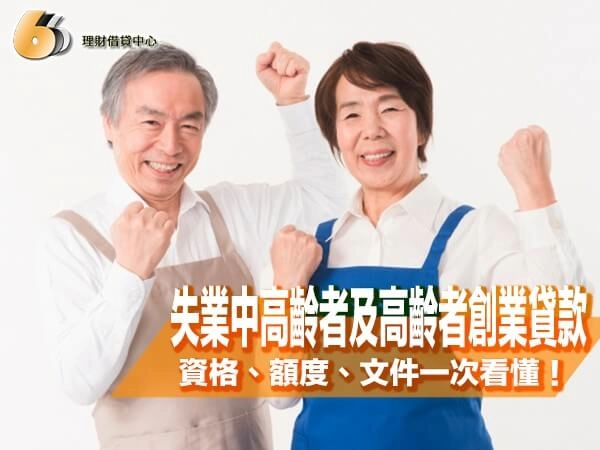 失業中高齡者及高齡者創業貸款懶人包：從資格、額度、文件一次看懂！