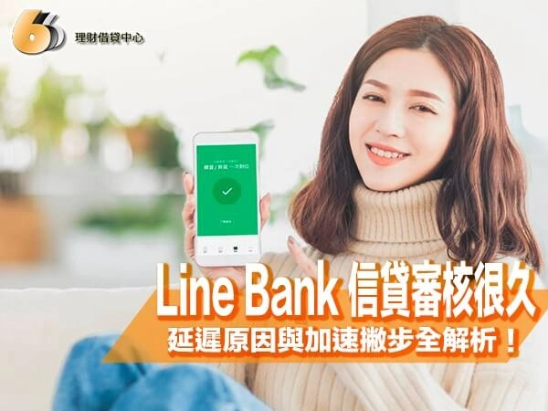 Line Bank 信貸審核很久？北部申請人必看延遲原因與加速撇步全解析！