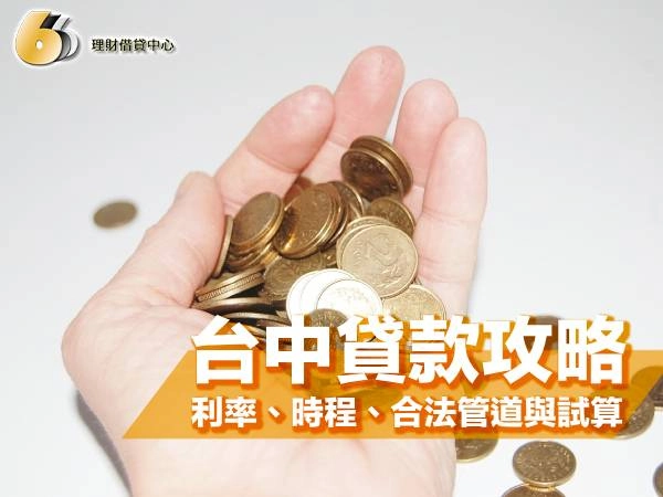 台中貸款全攻略：台中貸款利率、時程、合法管道與金額試算一次看！